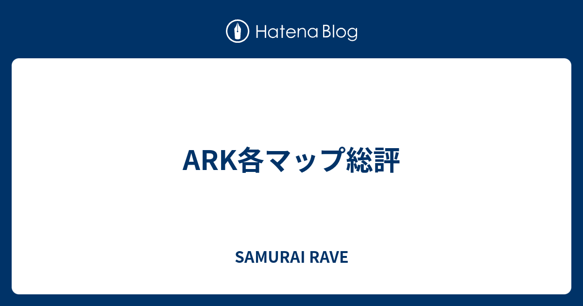 Ark各マップ総評 竜戯