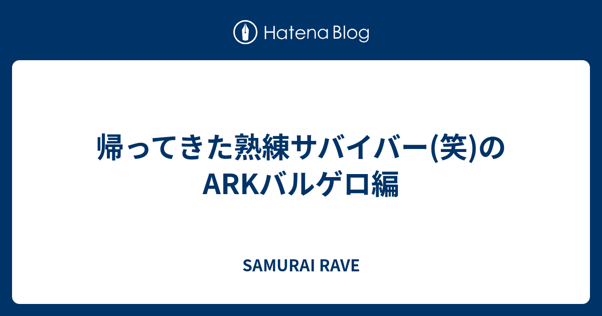 帰ってきた熟練サバイバー 笑 のarkバルゲロ編 Samurai Rave