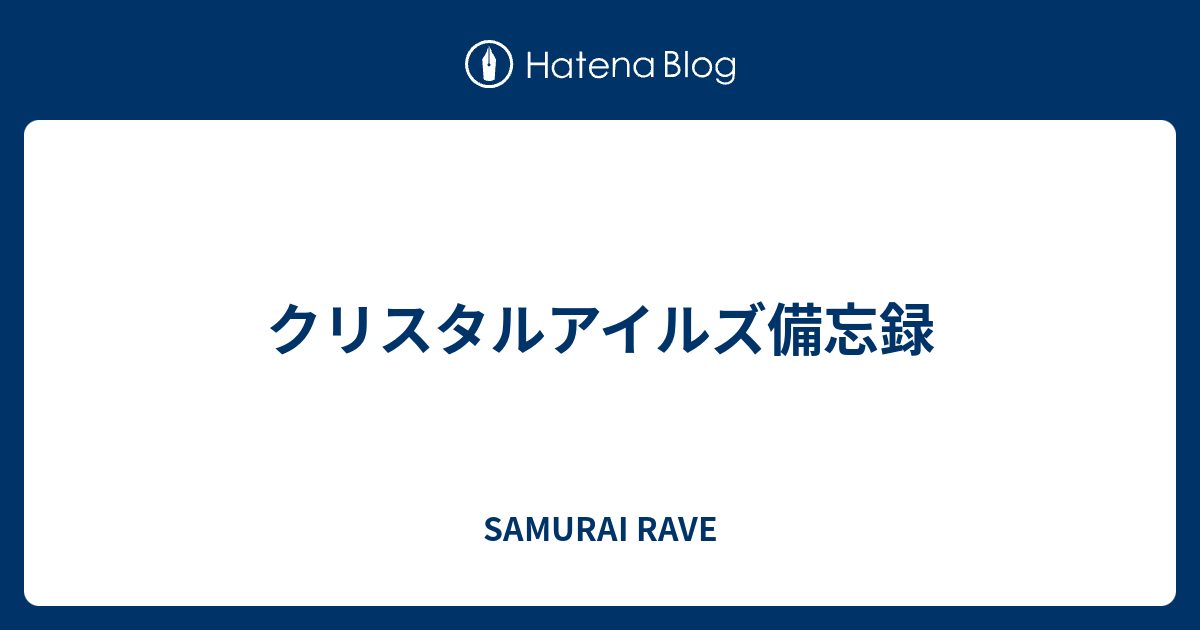 クリスタルアイルズ備忘録 Samurai Rave