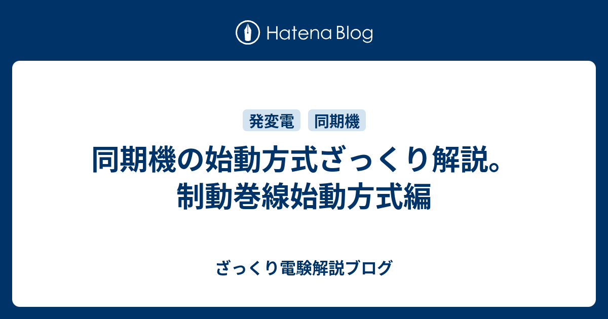 同期機の始動方式ざっくり解説 制動巻線始動方式編 ざっくり電験解説ブログ