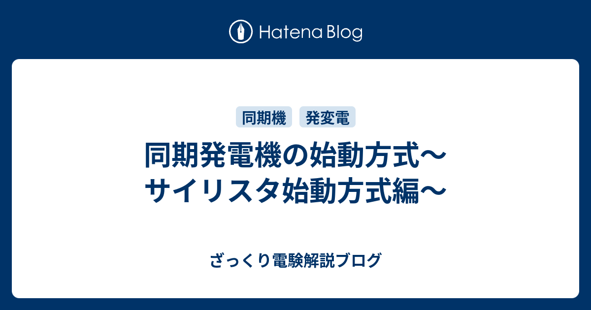 同期発電機の始動方式 サイリスタ始動方式編 ざっくり電験解説ブログ