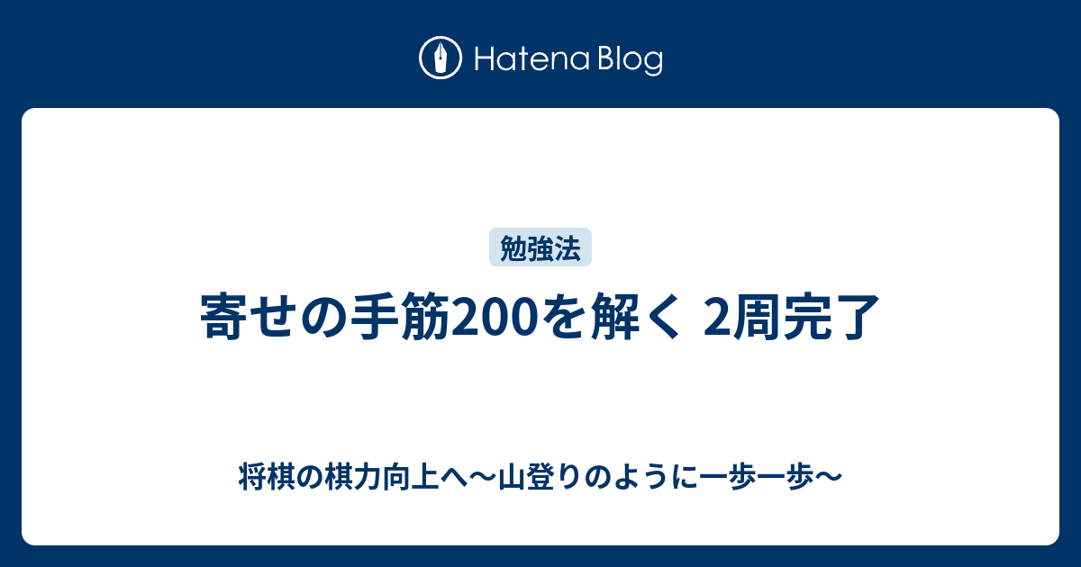 寄せの手筋200を解く 2周完了 - 将棋の棋力向上へ〜山登りのように一歩一歩〜