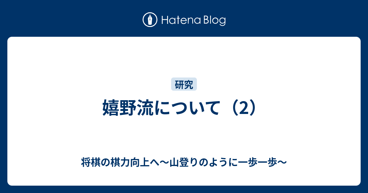 嬉野流について 2 将棋の棋力向上へ 山登りのように一歩一歩