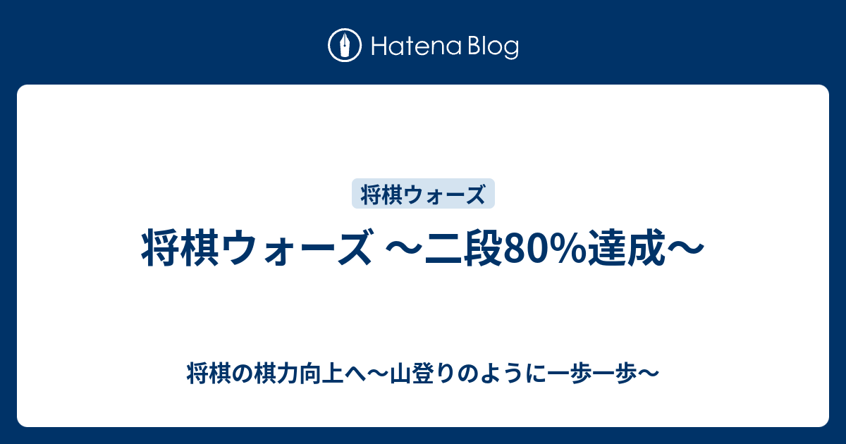 将棋ウォーズ 二段80 達成 将棋の棋力向上へ 山登りのように一歩一歩