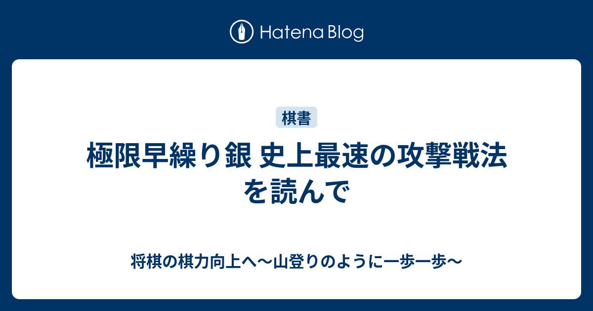 極限早繰り銀 史上最速の攻撃戦法 を読んで 将棋の棋力向上へ 山登りのように一歩一歩