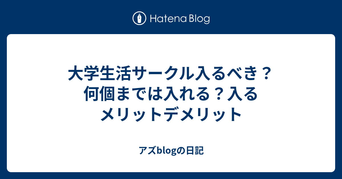 大学生活サークル入るべき 何個までは入れる 入るメリットデメリット アズblogの日記