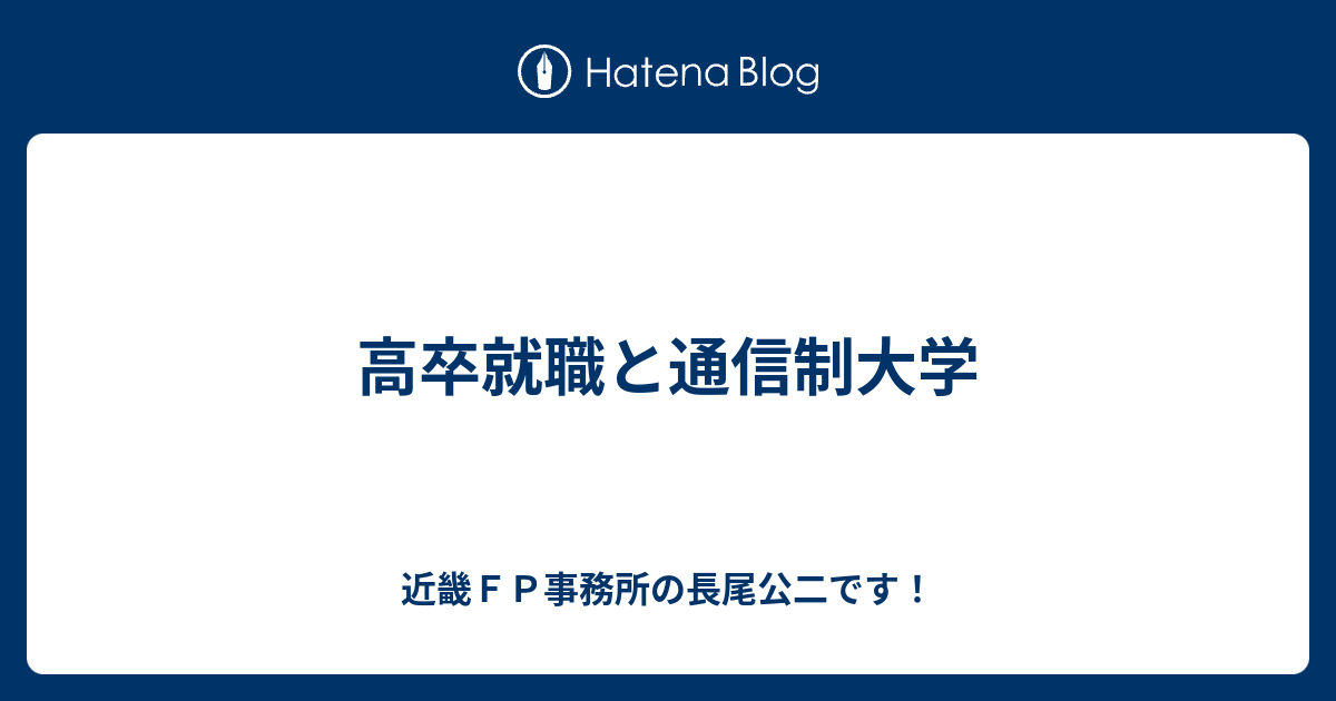 高卒就職と通信制大学 近畿ｆｐ事務所の長尾公二です