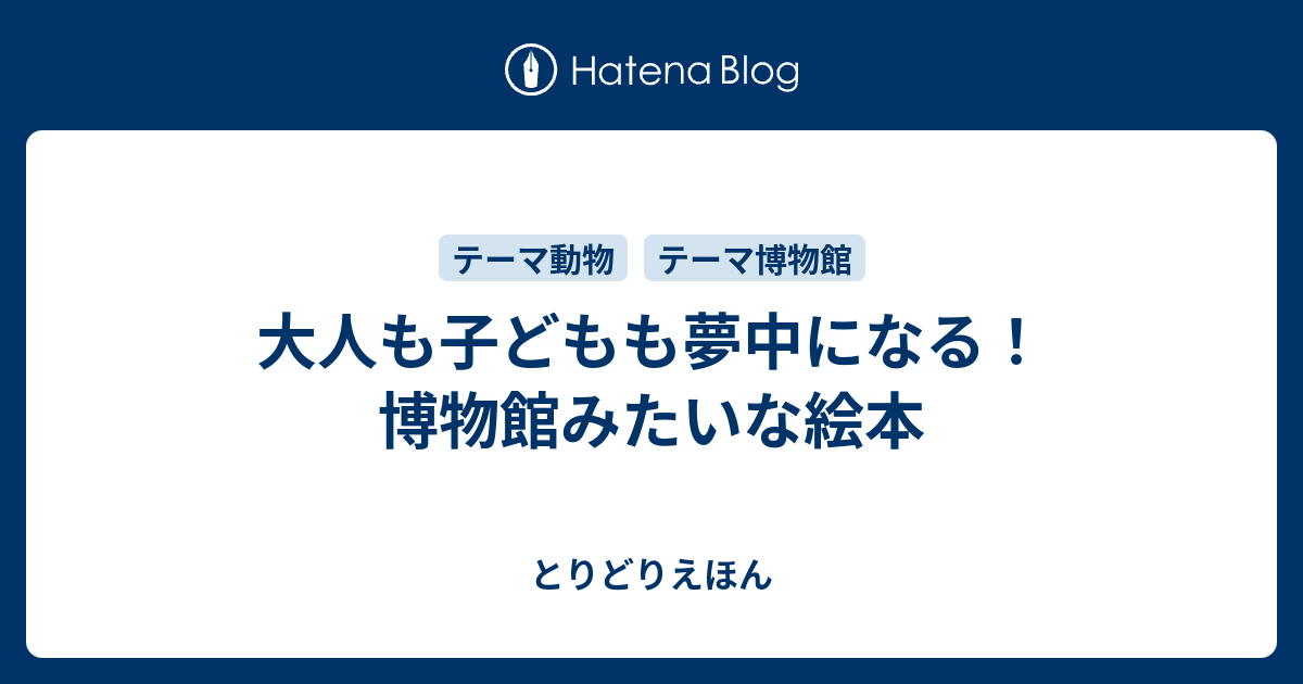 大人も子どもも夢中になる 博物館みたいな絵本 とりどりえほん