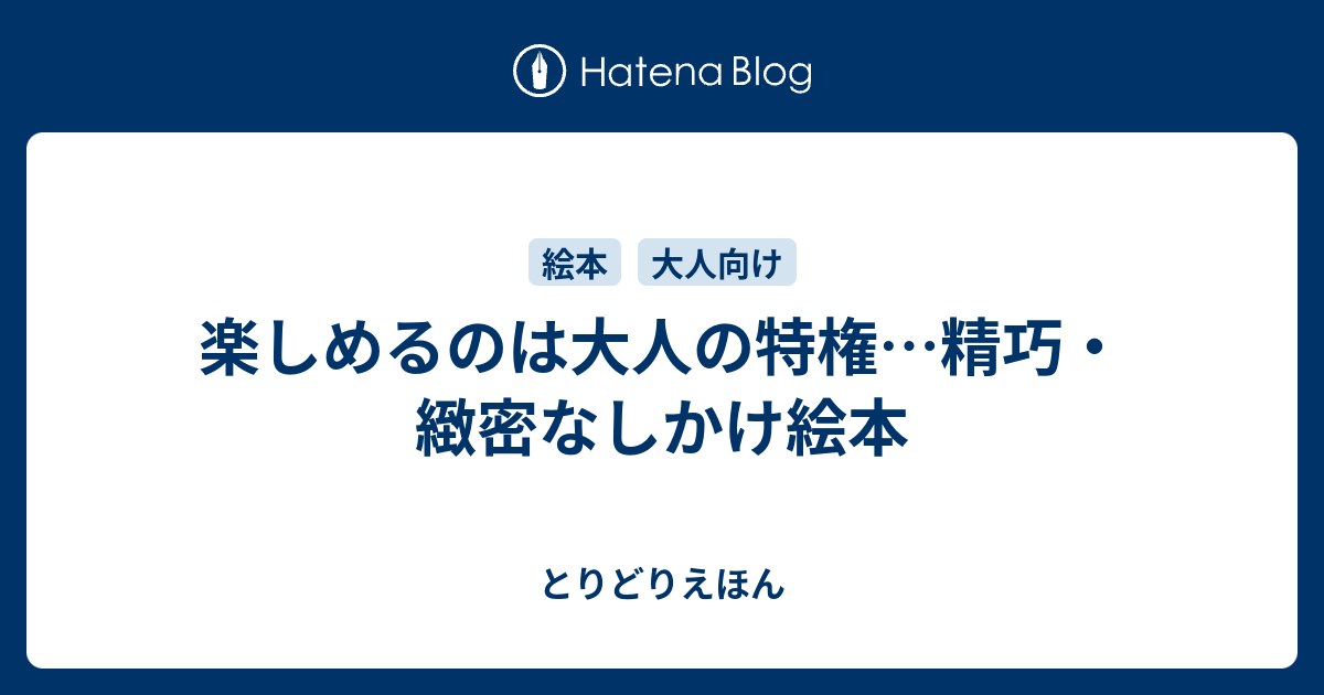楽しめるのは大人の特権 精巧 緻密なしかけ絵本 とりどりえほん