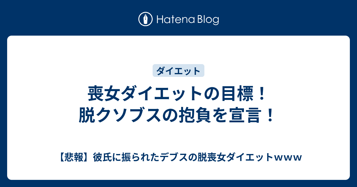 喪女ダイエットの目標 脱クソブスの抱負を宣言 悲報 彼氏に振られたデブスの脱喪女ダイエットｗｗｗ