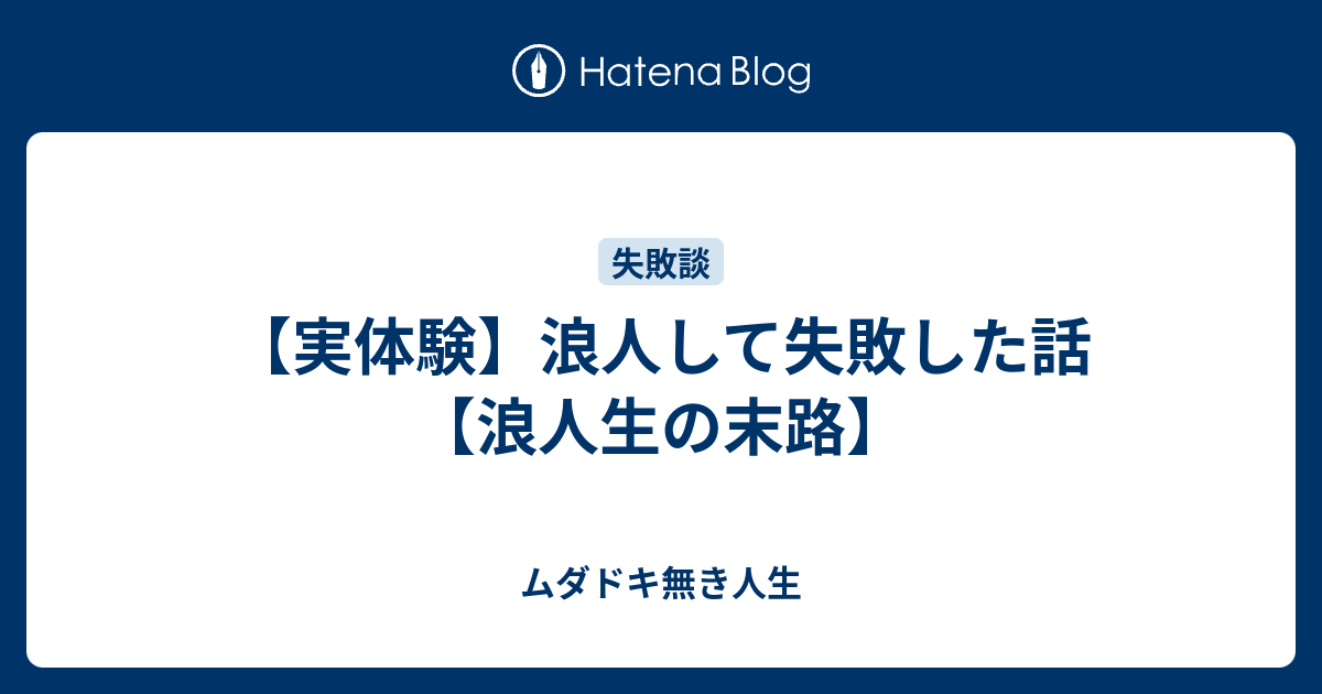 実体験 浪人して失敗した話 浪人生の末路 ムダドキ無き人生