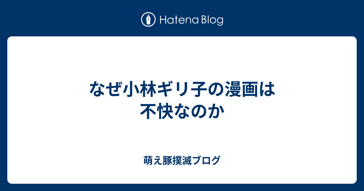 なぜ小林ギリ子の漫画は不快なのか 萌え豚撲滅ブログ