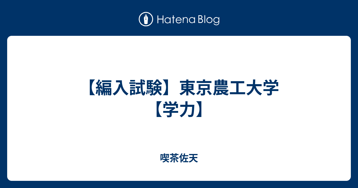 編入試験 東京農工大学 学力 喫茶佐天