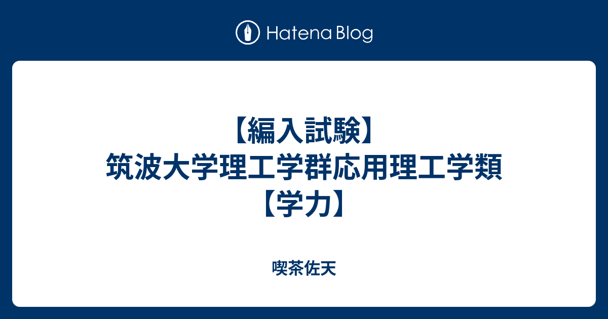 編入試験 筑波大学理工学群応用理工学類 学力 喫茶佐天