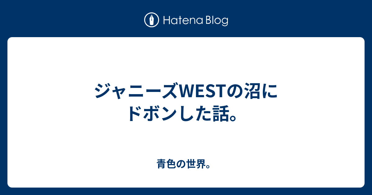 ジャニーズwestの沼にドボンした話 青色の世界