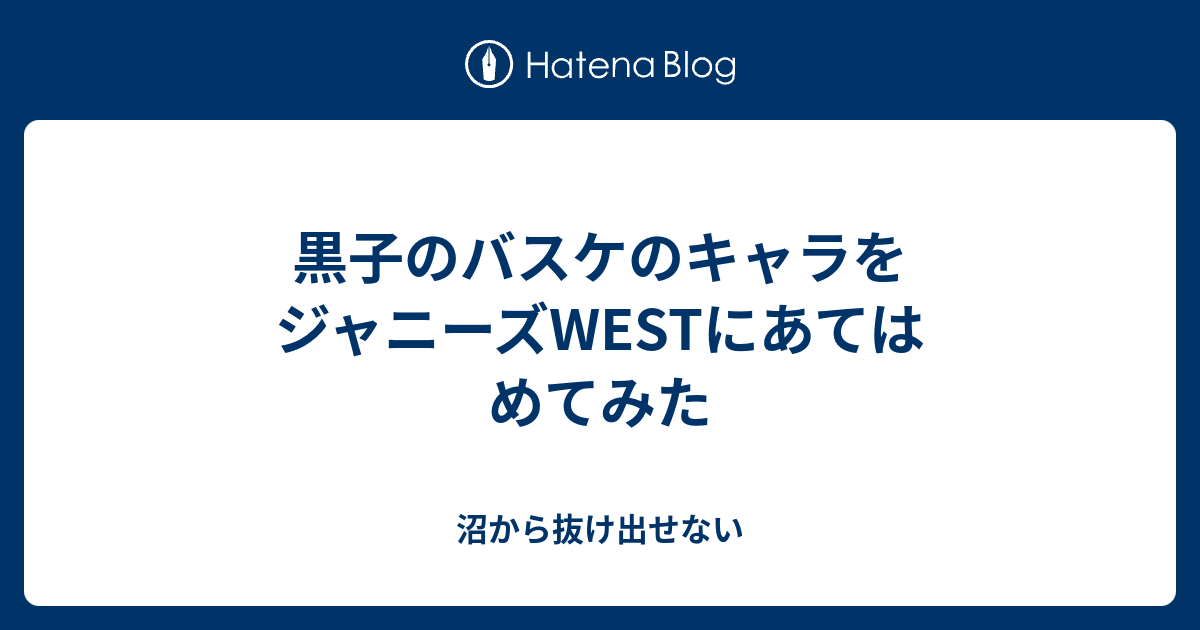 黒子のバスケのキャラをジャニーズwestにあてはめてみた 沼から抜け出せない