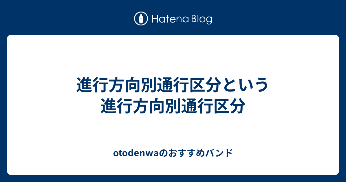 進行方向別通行区分という進行方向別通行区分 Otodenwaのおすすめバンド