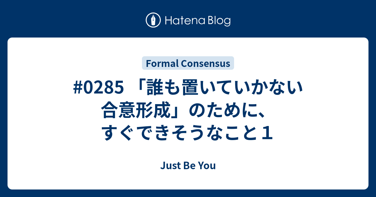 0285 誰も置いていかない合意形成 のために すぐできそうなこと１ Just Be You