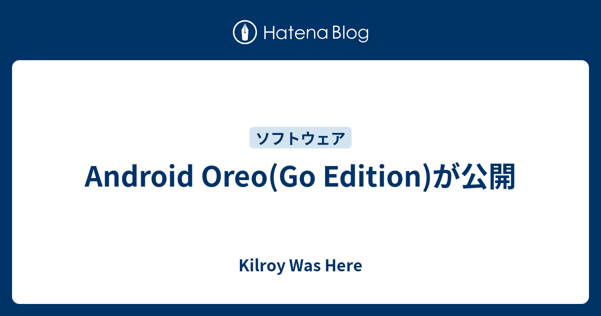 Android Oreo(Go Edition)が公開 - Kilroy Was Here