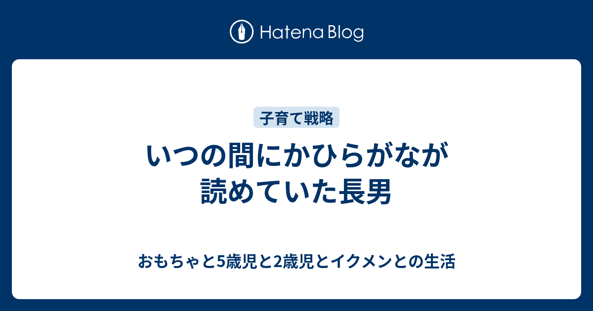 いつの間にかひらがなが読めていた長男 おもちゃと5歳児と1歳児とイクメンとの生活