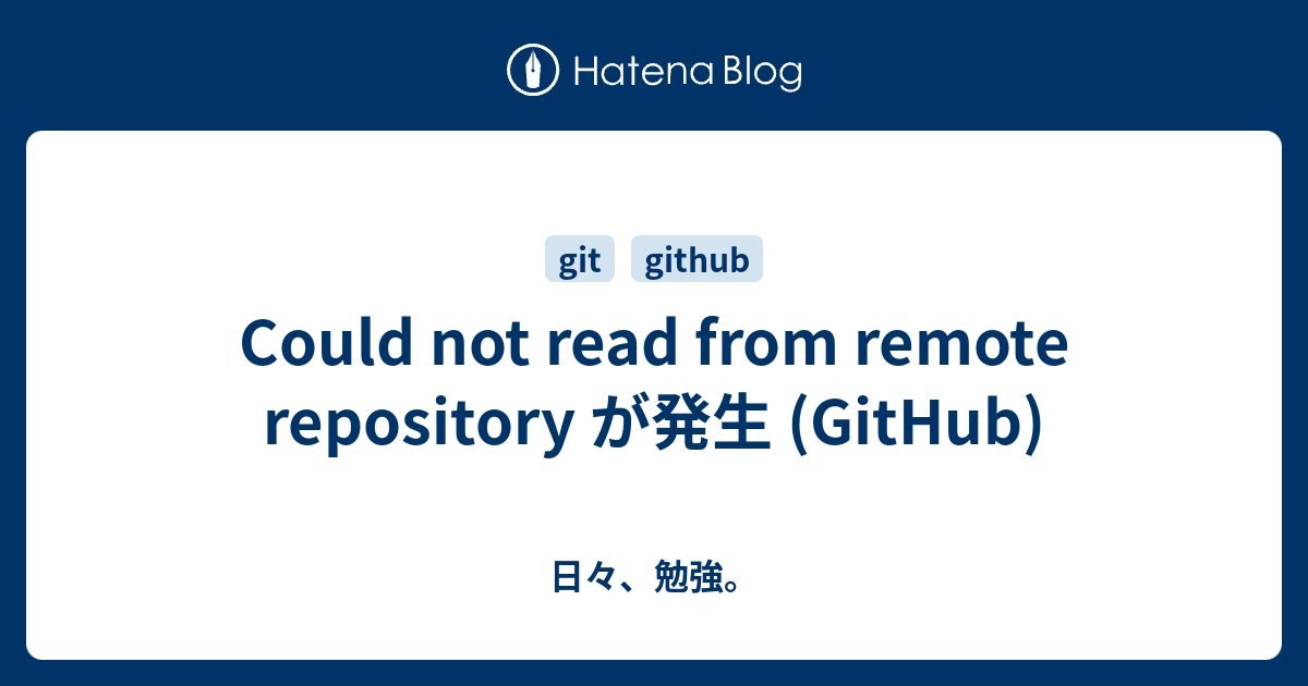 Could not read from remote repository が発生 (GitHub) - 日々、勉強。