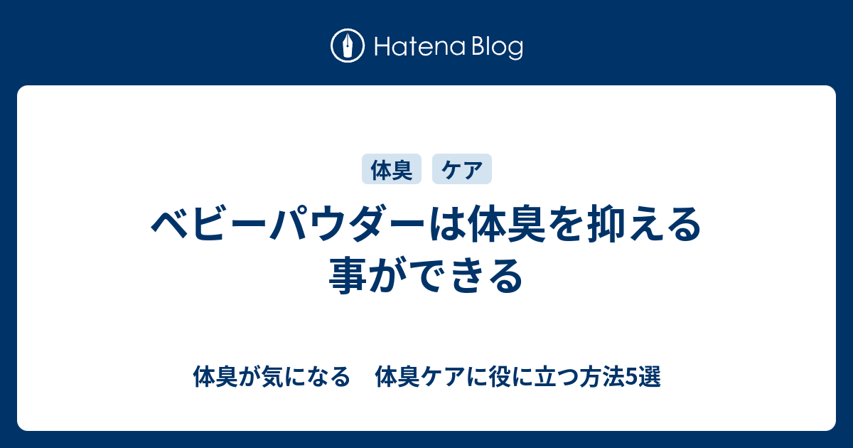 体臭 を 抑える 方法 体臭をいい匂いに変える５つの方法 Docstest Mcna Net