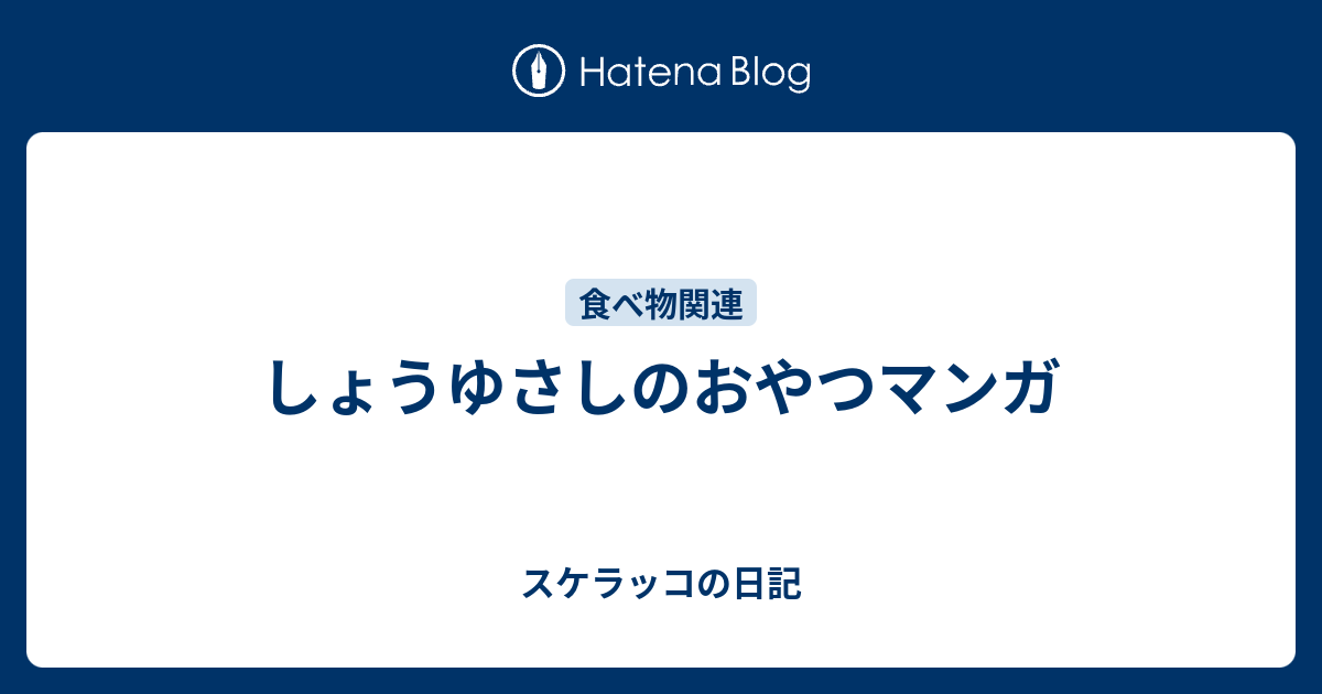 しょうゆさしのおやつマンガ スケラッコの日記
