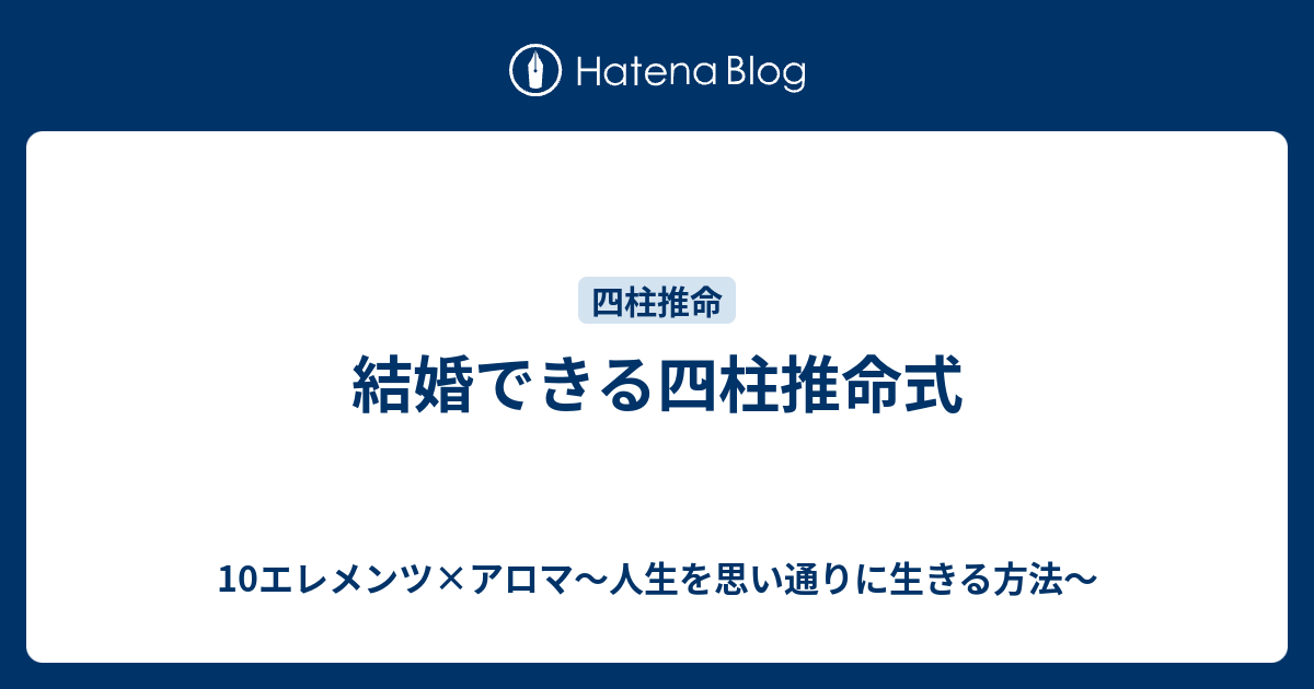 結婚できる四柱推命式 10エレメンツ アロマ 人生を思い通りに生きる方法