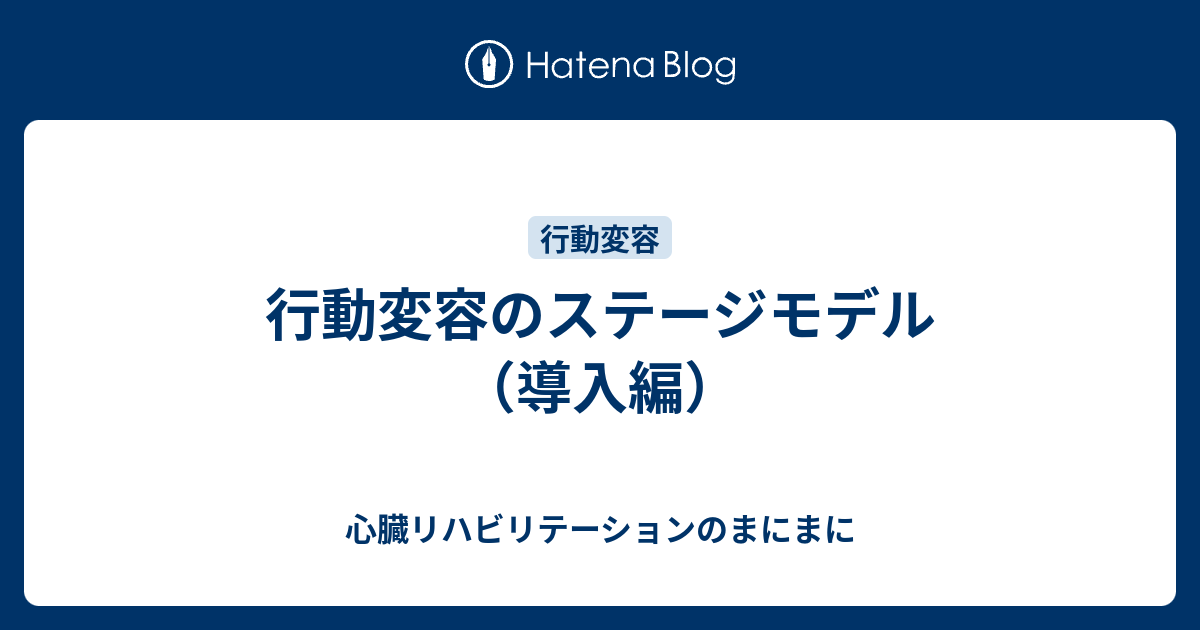 チェンジング・フォー・グッド ステージ変容理論で上手に行動を変える