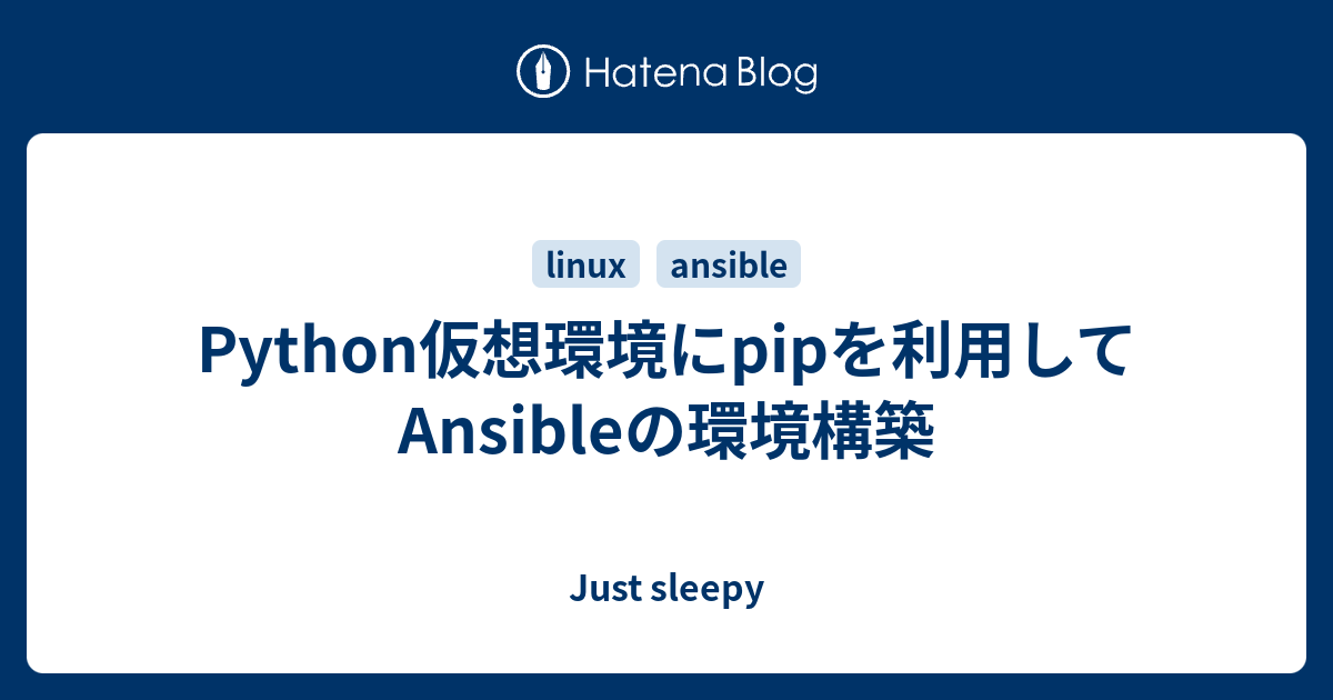 Python仮想環境にpipを利用してansibleの環境構築 Just Sleepy