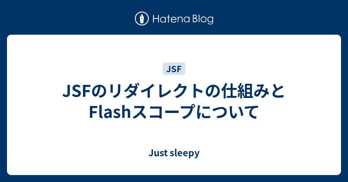 JSFのリダイレクトの仕組みとFlashスコープについて - Just sleepy