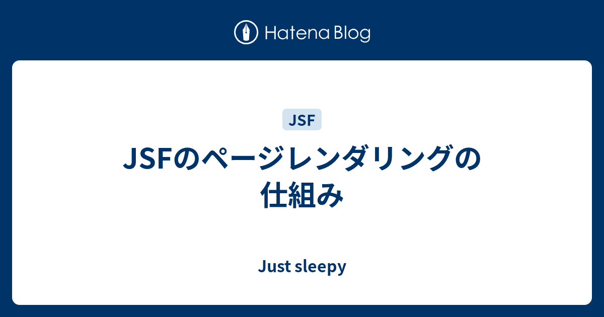 Jsfのページレンダリングの仕組み Just Sleepy