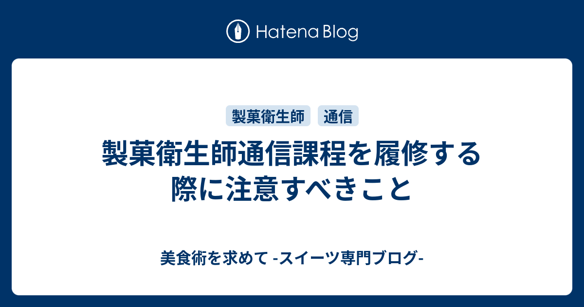 製菓衛生師通信課程を履修する際に注意すべきこと 美食術を求めて スイーツ専門ブログ