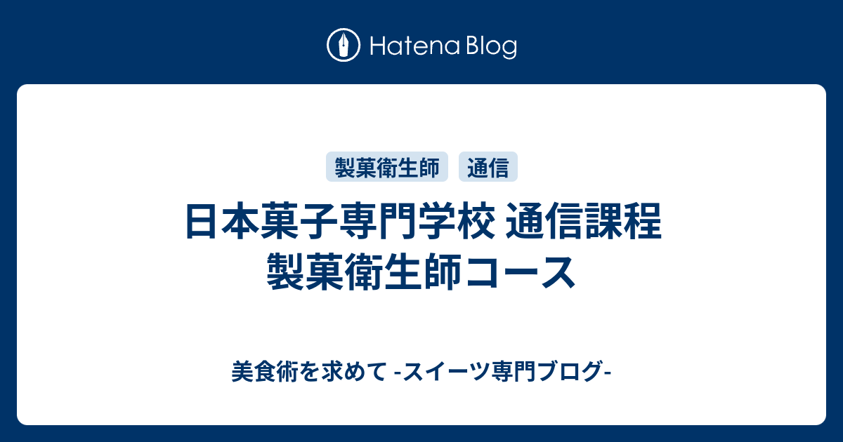 日本菓子専門学校 通信課程 製菓衛生師コース 美食術を求めて スイーツ専門ブログ