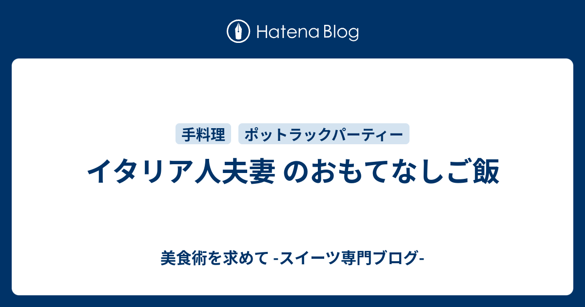 イタリア人夫妻 のおもてなしご飯 美食術を求めて スイーツ専門ブログ