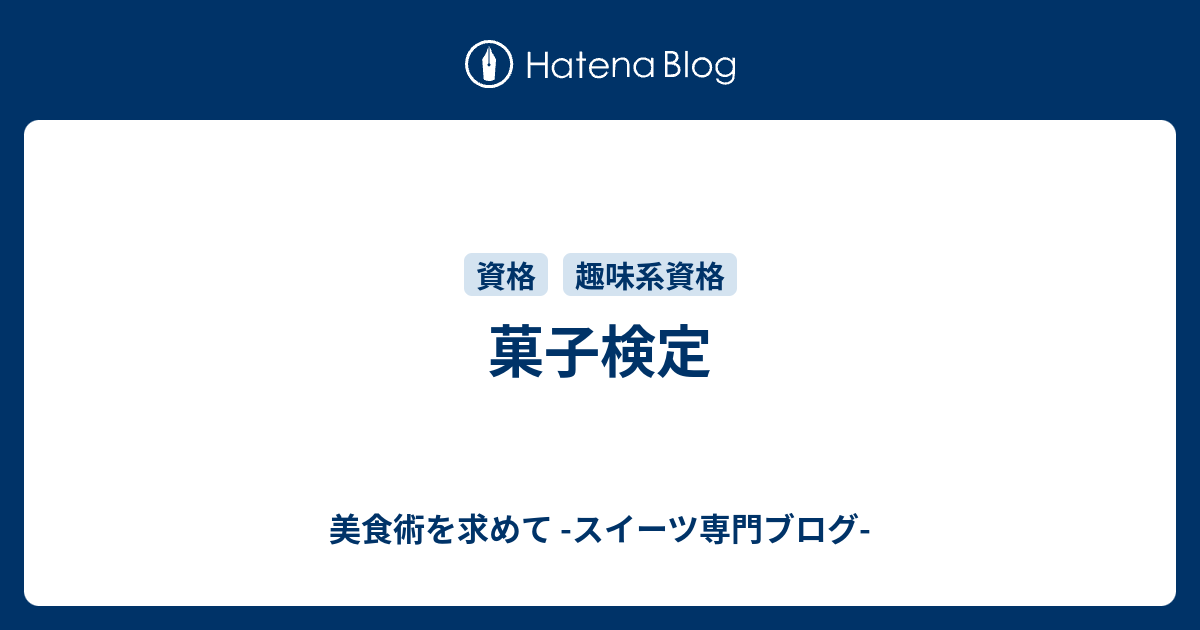 菓子検定 美食術を求めて スイーツ専門ブログ