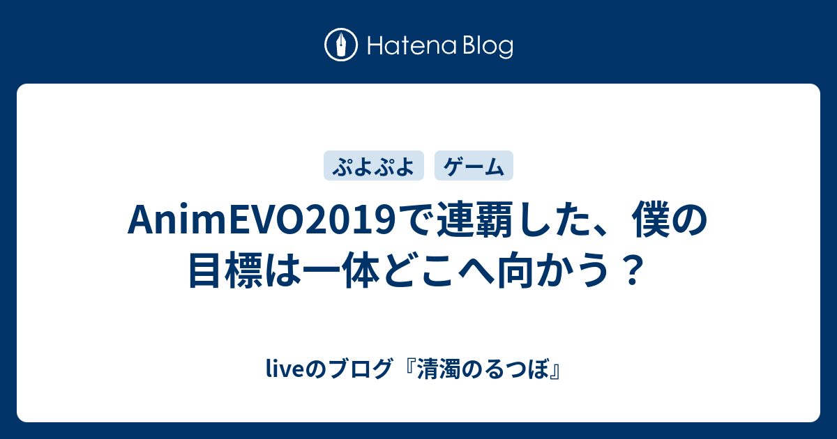 Animevo19で連覇した 僕の目標は一体どこへ向かう Liveのブログ 清濁のるつぼ