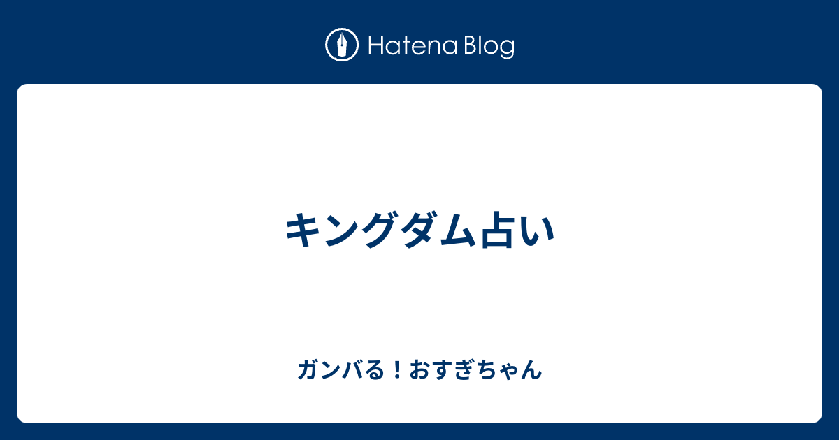 キングダム占い ガンバる おすぎちゃん