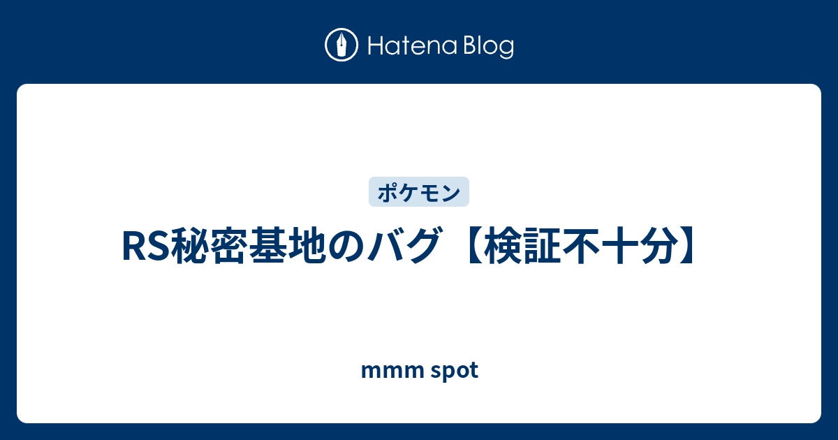 Rs秘密基地のバグ 検証不十分 Mmm Spot