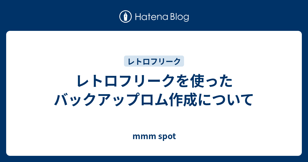 レトロフリークを使ったバックアップロム作成について Mmm Spot