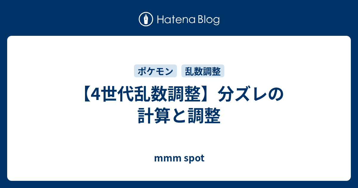 4世代乱数調整 分ズレの計算と調整 Mmm Spot