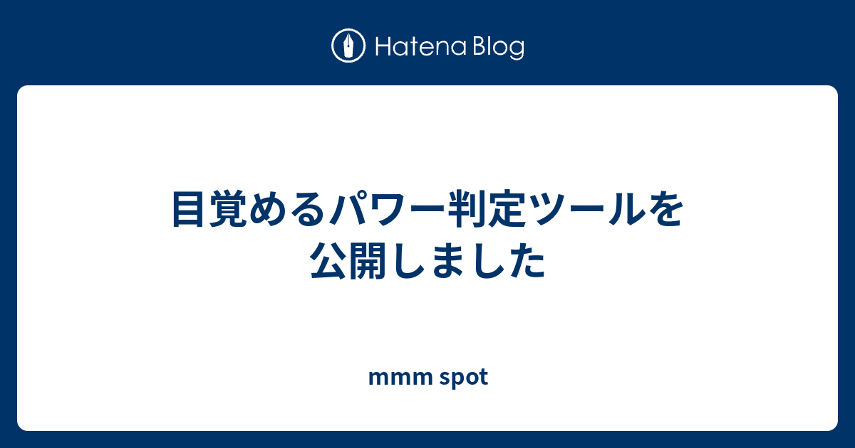 目覚めるパワー判定ツールを公開しました Mmm Spot