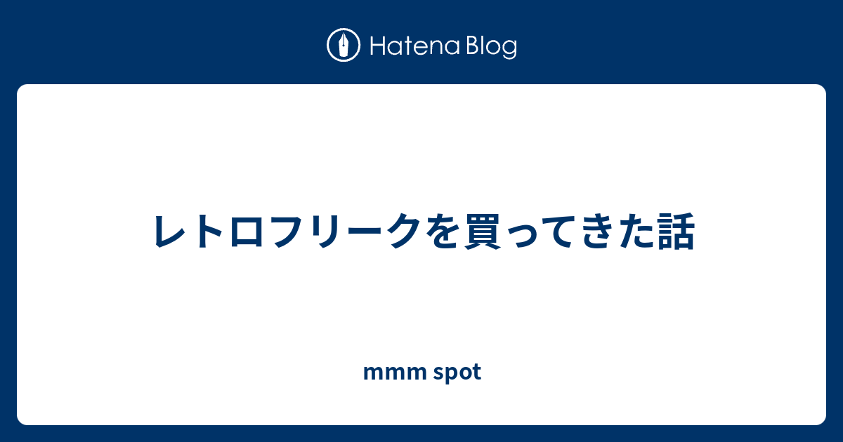 レトロフリークを買ってきた話 Mmm Spot