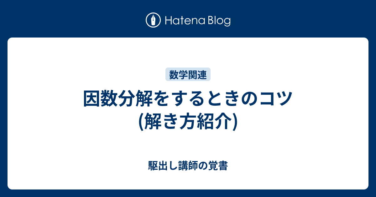 因数分解をするときのコツ 解き方紹介 駆出し講師の覚書