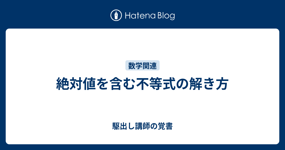 絶対値を含む不等式の解き方 駆出し講師の覚書