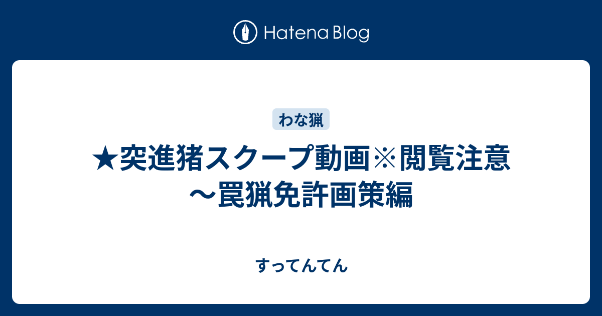 突進猪スクープ動画 閲覧注意 罠猟免許画策編 すってんてん