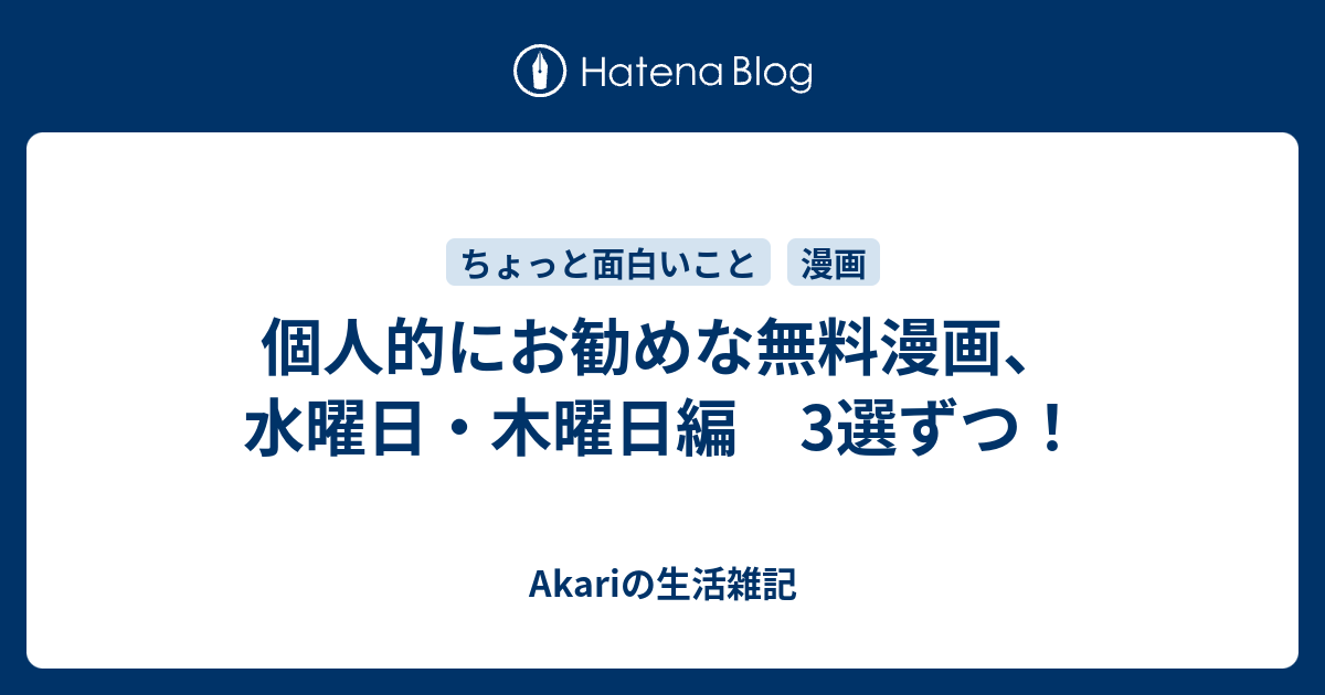 個人的にお勧めな無料漫画 水曜日 木曜日編 3選ずつ Umikaiakariのほっとひと息