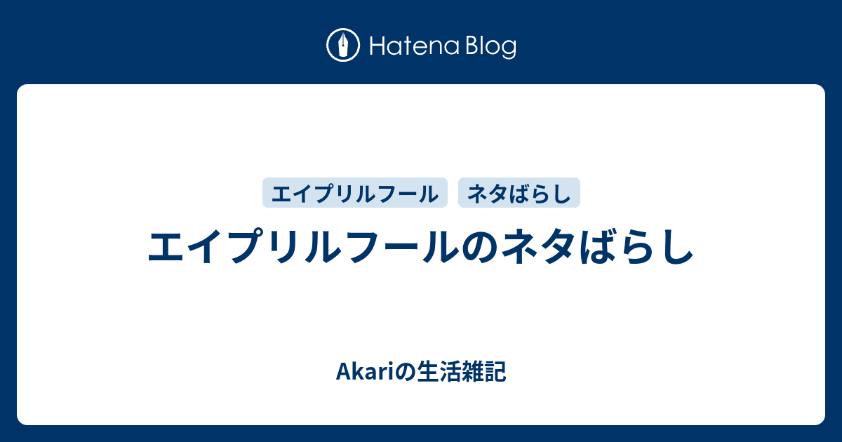 エイプリルフールのネタばらし Umikaiakariのほっとひと息