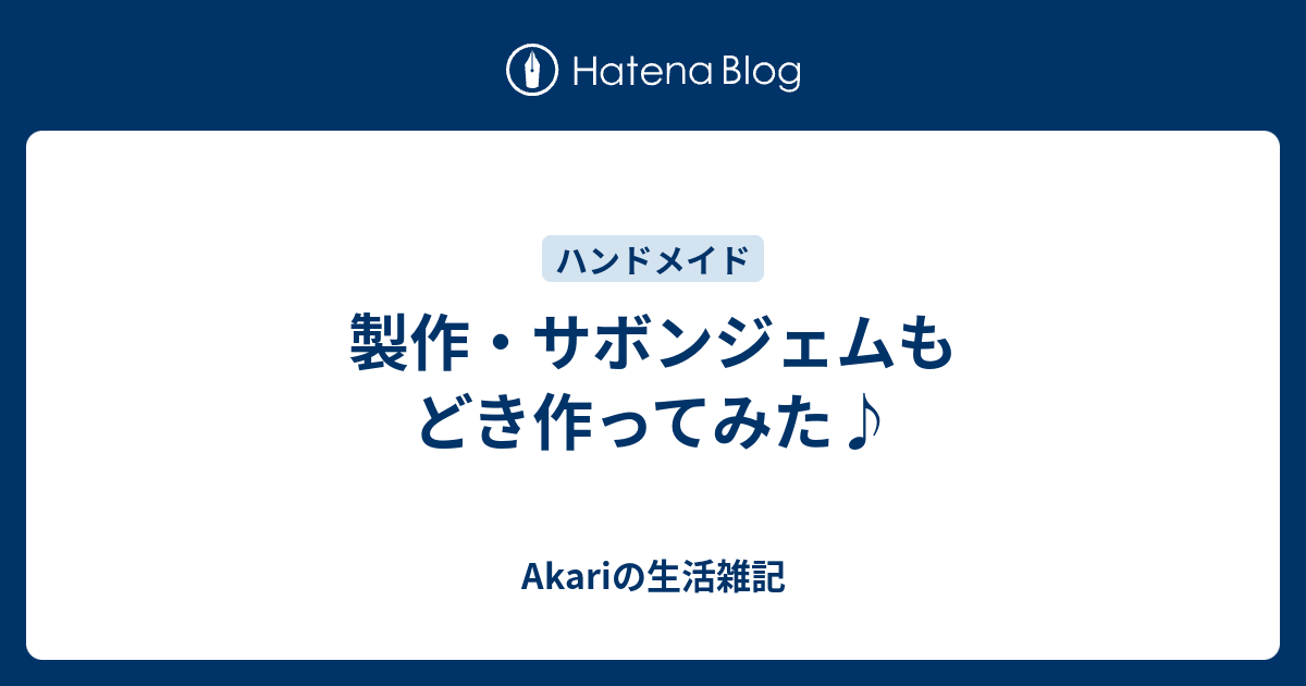 製作 サボンジェムもどき作ってみた Umikaiakariのほっとひと息