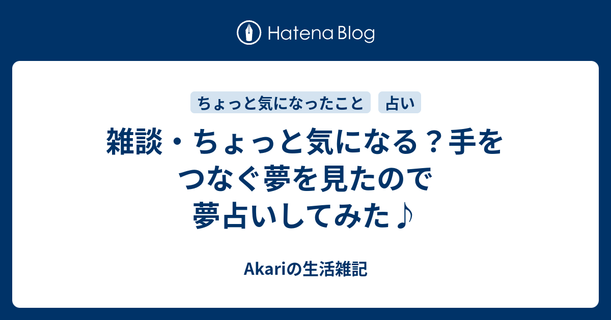 雑談 ちょっと気になる 手をつなぐ夢を見たので夢占いしてみた Umikaiakariのほっとひと息